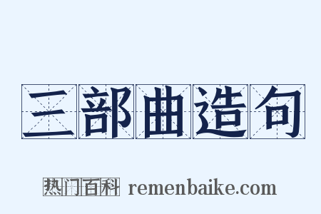 三部曲造句是什么意思的图片